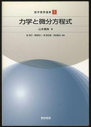 力学と微分方程式  