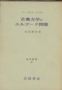 古典力学のエルゴード問題  