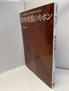 敷地・地盤のキホン 設計前にこれだけは知っておきたい 