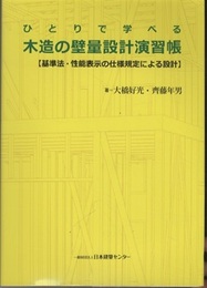 ひとりで学べる木造の壁量設計演習帳 【基準法・性能表示の仕様規定による設計】 演習シート付 