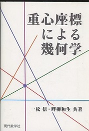 重心座標による幾何学  