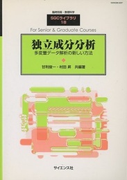 独立成分分析 多変量データ解析の新しい方法 