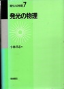 発光の物理  