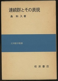 連続群とその表現  