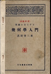 実験を主とする幾何学入門 副教科書 