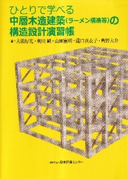 ひとりで学べる中層木造建築(ラーメン構造等)の構造設計演習帳 演習シート付 