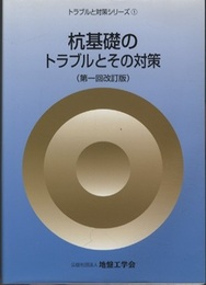 杭基礎のトラブルとその対策（第一回改訂版）  