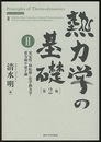 熱力学の基礎 〈2〉 （第2版） 安定性・相転移・化学熱力学・重力場や量子論 