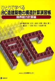 ひとりで学べるRC造建築物の構造計算演習帳　限界耐力計算編 演習シート付き 