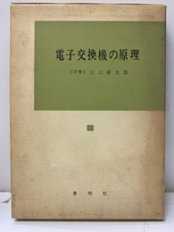 電子交換機の原理  
