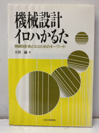 機械設計イロハかるた 熟練設計者となるための 
