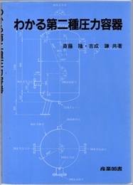 わかる第二種圧力容器  