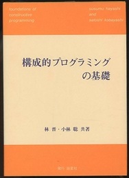 構成的プログラミングの基礎  