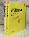 解析教程 （上・下） 新装版  