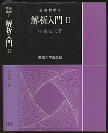 解析入門　Ⅱ  