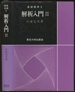 解析入門　Ⅱ  