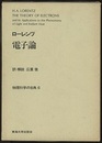 ローレンツ電子論  