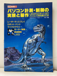 パソコン計測・制御の実験と製作 LEDからロボットまでオアパソコンで物を動かす本 