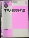 宇宙と素粒子30講  