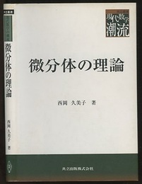 微分体の理論  
