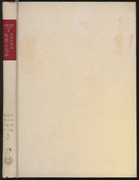 物理と化学  