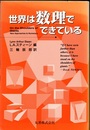 世界は数理でできている  