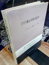 工業技術者のための微分方程式読本  