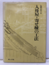 入母屋・寄せ棟の工法  
