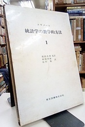 統計学の数学的方法 （1）  