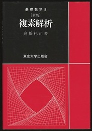 複素解析　（新版）  