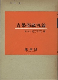 青果保蔵汎論  