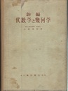 新編　代数学と幾何学  