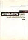 方程式の解き方  
