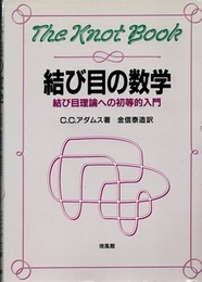 結び目の数学 （旧版） 結び目理論への初等的入門 