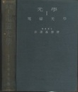 光学　(1)電磁工学／(2)量子光学 2冊セット 