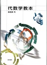 代数学教本  