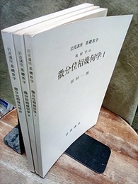 微分位相幾何学　1-3  