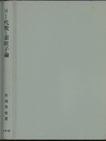 リー代数と素粒子論  