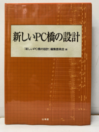 新しいPC橋の設計  