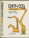 ロボティクス 機構・力学・制御 