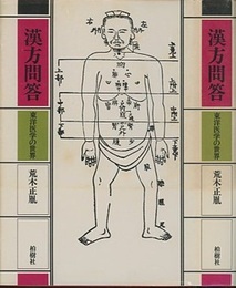 漢方問答 東洋医学の世界 