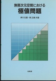 無限次元空間における極値問題  