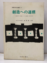 創造への道標 創造科学の方法論としての4値論理と不動点定理 