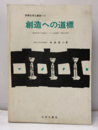 創造への道標 創造科学の方法論としての4値論理と不動点定理 