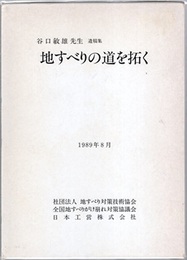 地すべりの道を拓く：谷口敏雄先生遺稿集  