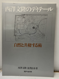 西澤文隆のディテール 自然と共棲する術 