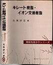 キレート樹脂・イオン交換樹脂  