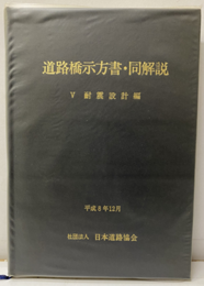 道路橋示方書・同解説 Ⅴ 耐震設計編 （平成8年12月）  