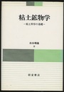 粘土鉱物学（旧装丁） 粘土科学の基礎 
