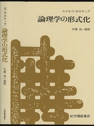 論理学の形式化  